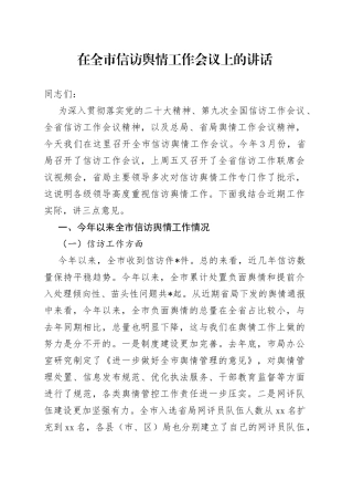 在全市信访舆情工作会议上的讲话
