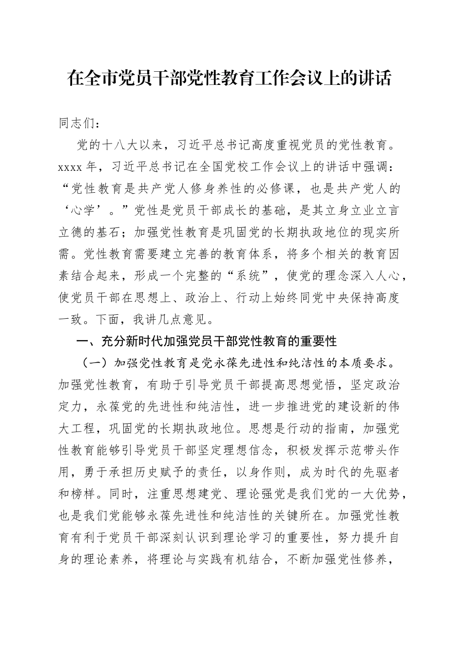 在全市党员干部党性教育工作会议上的讲话_第1页