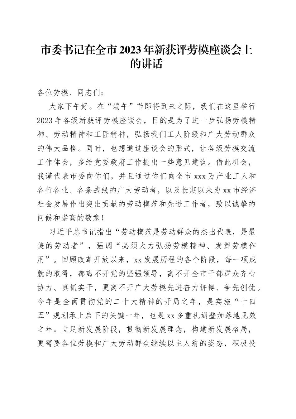 市委书记在全市2023年新获评劳模座谈会上的讲话_第1页
