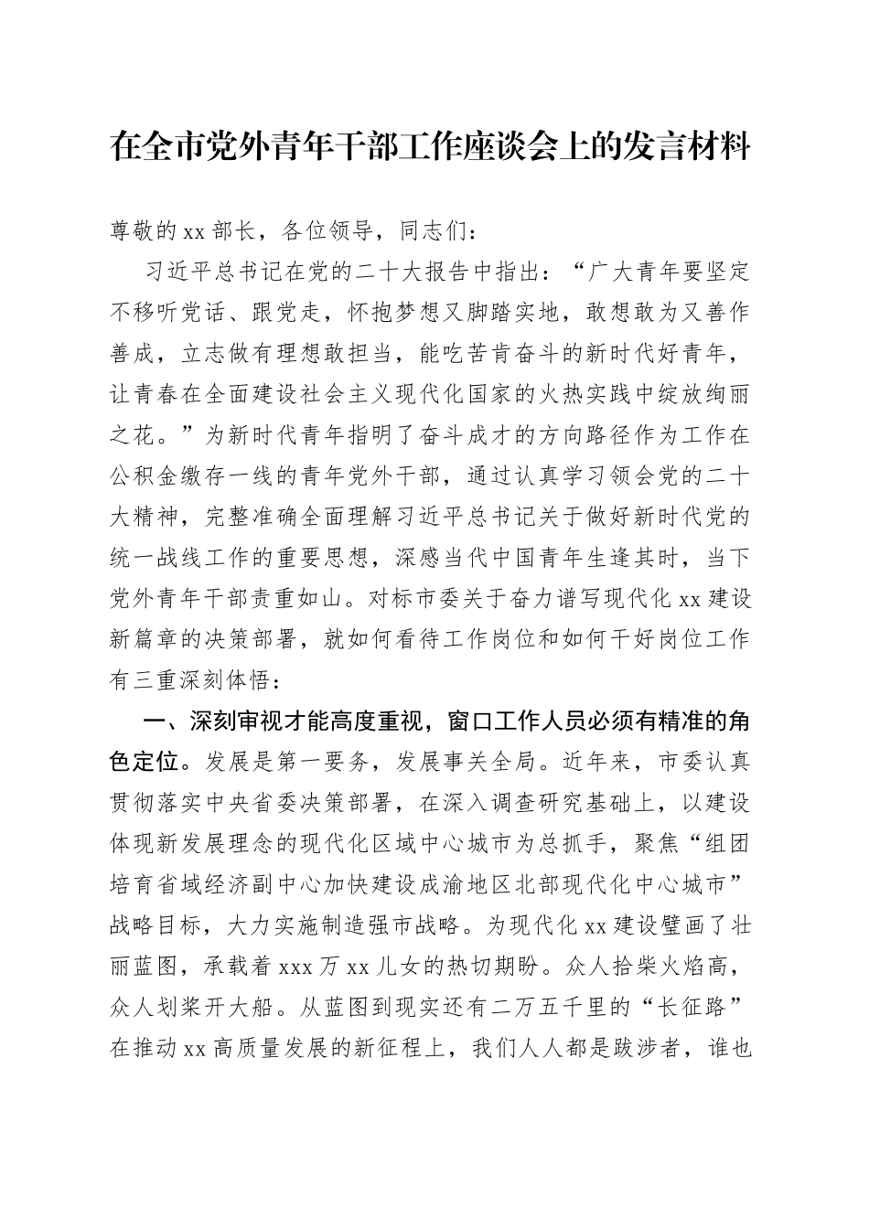 在全市党外青年干部工作座谈会上的发言材料_第1页
