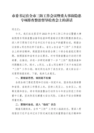 市委书记在全市三防工作会议暨重大事故隐患专项排查整治督导检查会上的讲话