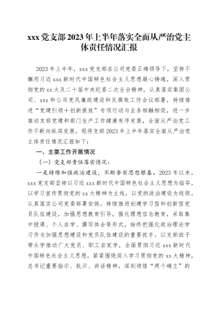X党支部2023年上半年落实全面从严治党主体责任情况汇报
