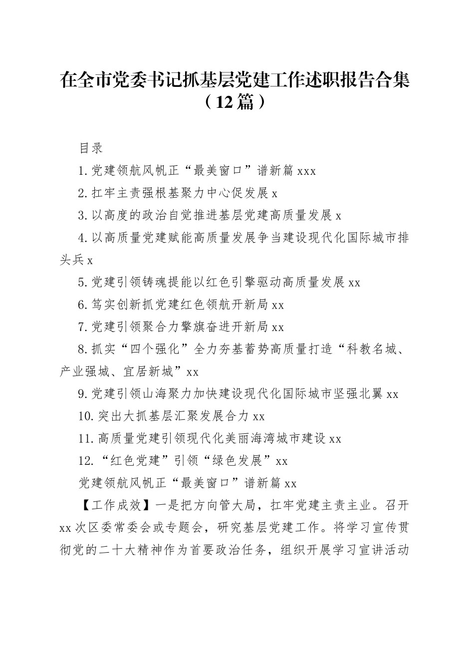 在全市党委书记抓基层党建工作述职报告合集（12篇）_第1页