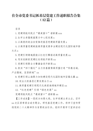 在全市党委书记抓基层党建工作述职报告合集（12篇）
