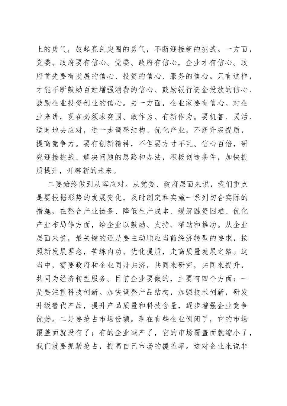 市委书记在全市企业家座谈会上的讲话_第2页