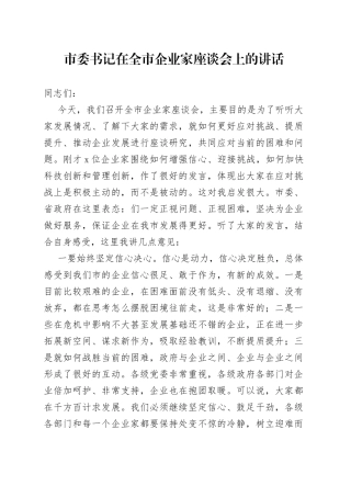 市委书记在全市企业家座谈会上的讲话