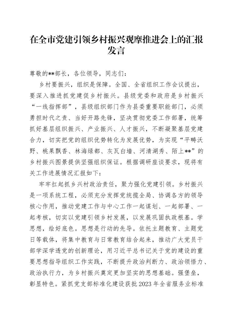 在全市党建引领乡村振兴观摩推进会上的汇报发言_第1页