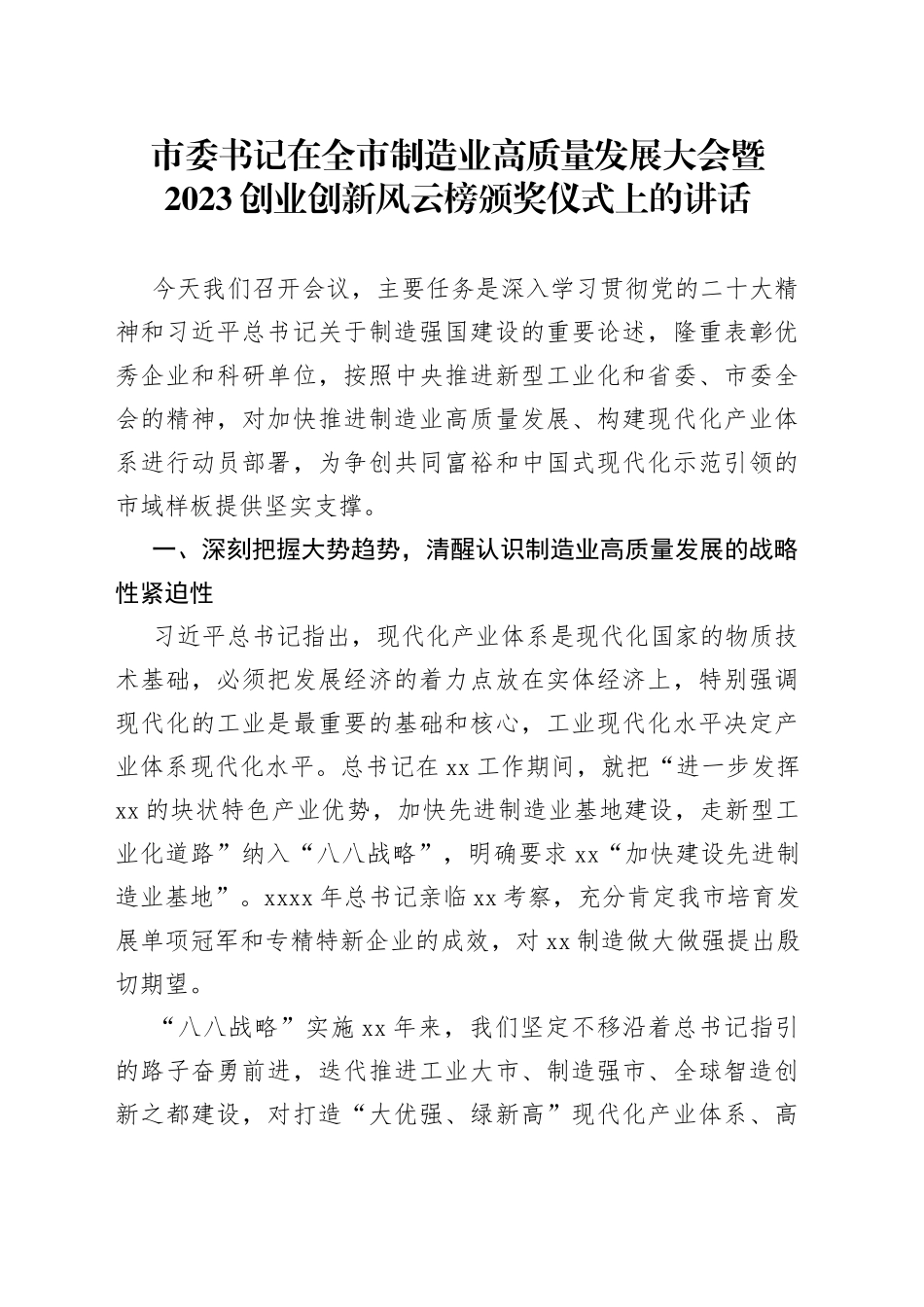 市委书记在全市制造业高质量发展大会暨2023创业创新风云榜颁奖仪式上的讲话_第1页