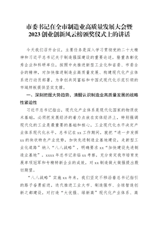 市委书记在全市制造业高质量发展大会暨2023创业创新风云榜颁奖仪式上的讲话