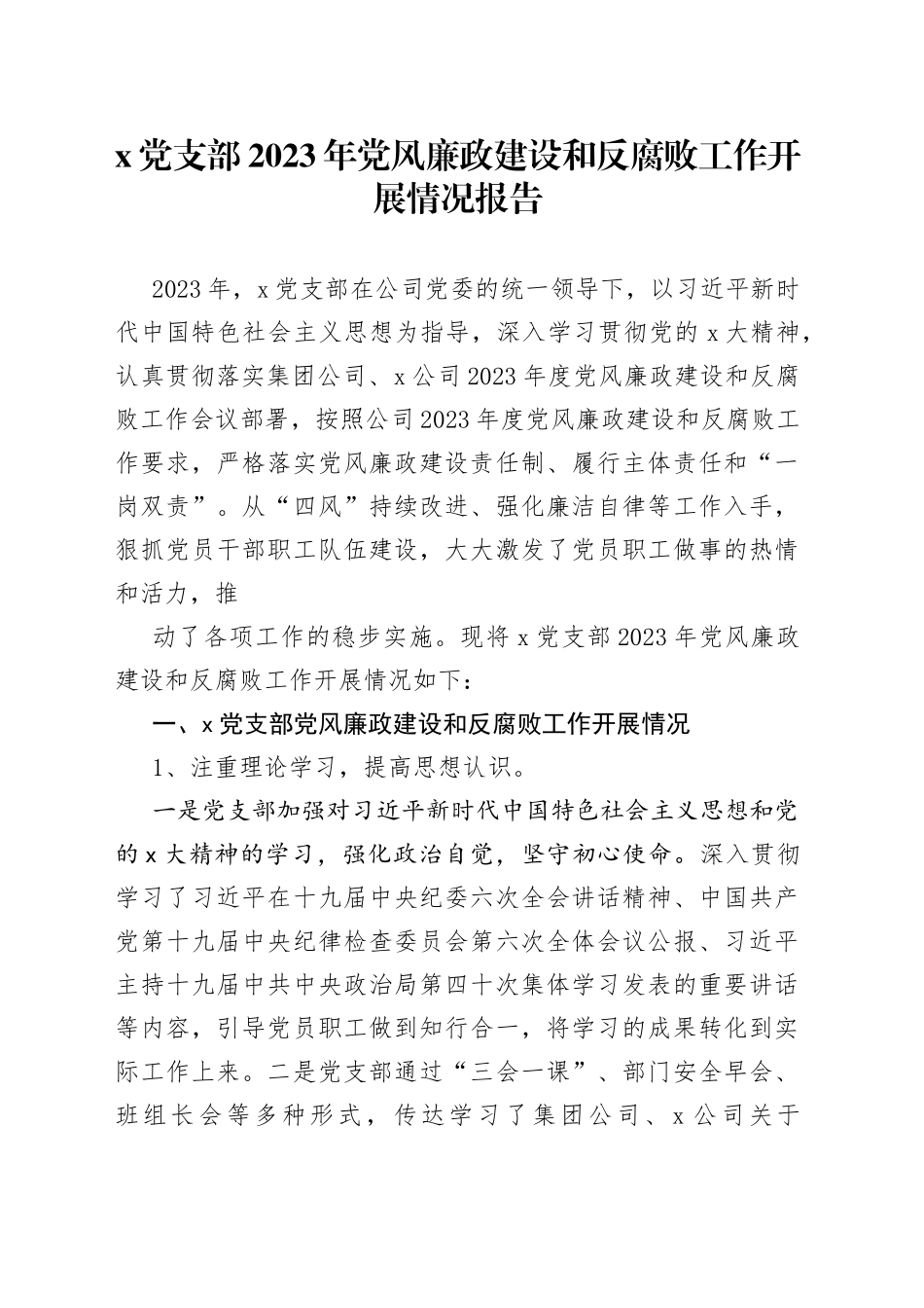 x党支部2023年党风廉政建设和反腐败工作开展情况报告_第1页