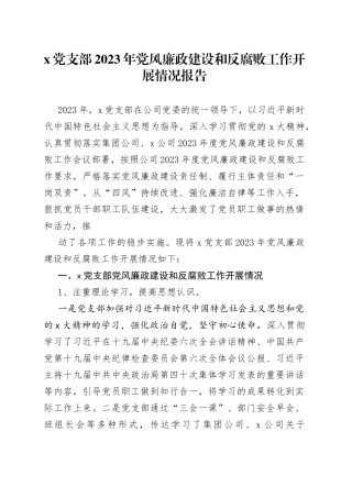 x党支部2023年党风廉政建设和反腐败工作开展情况报告