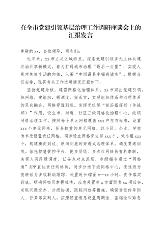 在全市党建引领基层治理工作调研座谈会上的汇报发言
