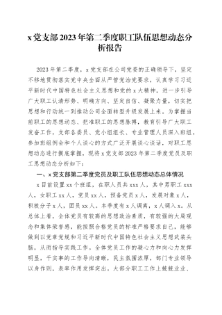 x党支部2023年第二季度职工队伍思想动态分析报告(1)