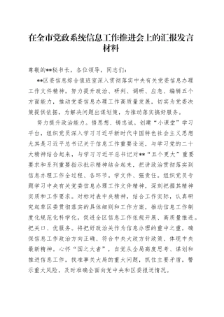 在全市党政系统信息工作推进会上的汇报发言材料
