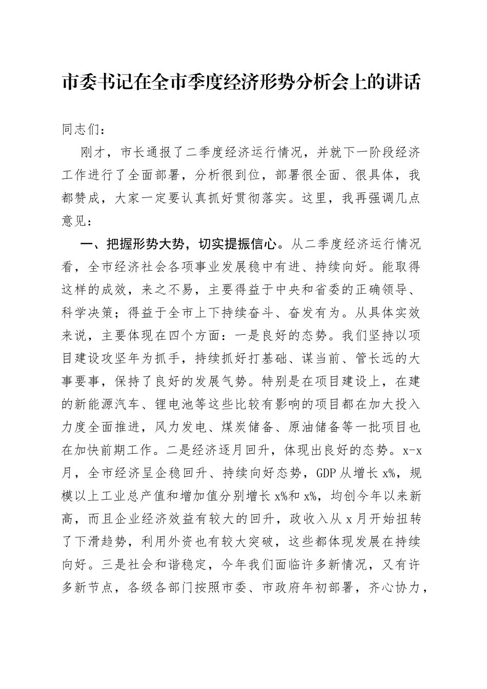 市委书记在全市季度经济形势分析会上的讲话_第1页