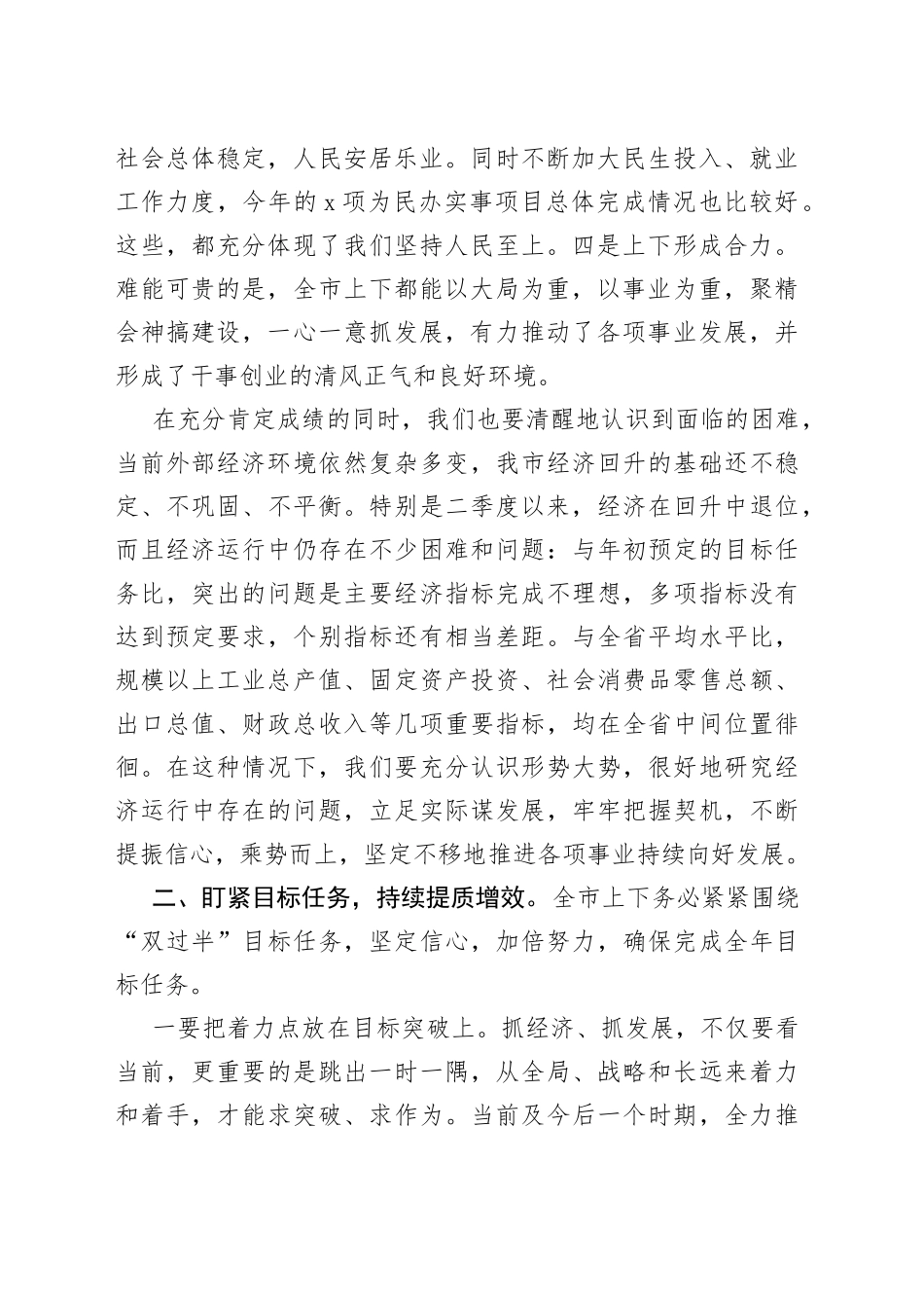 市委书记在全市季度经济形势分析会上的讲话_第2页