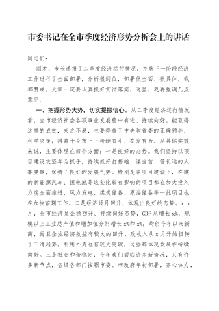 市委书记在全市季度经济形势分析会上的讲话