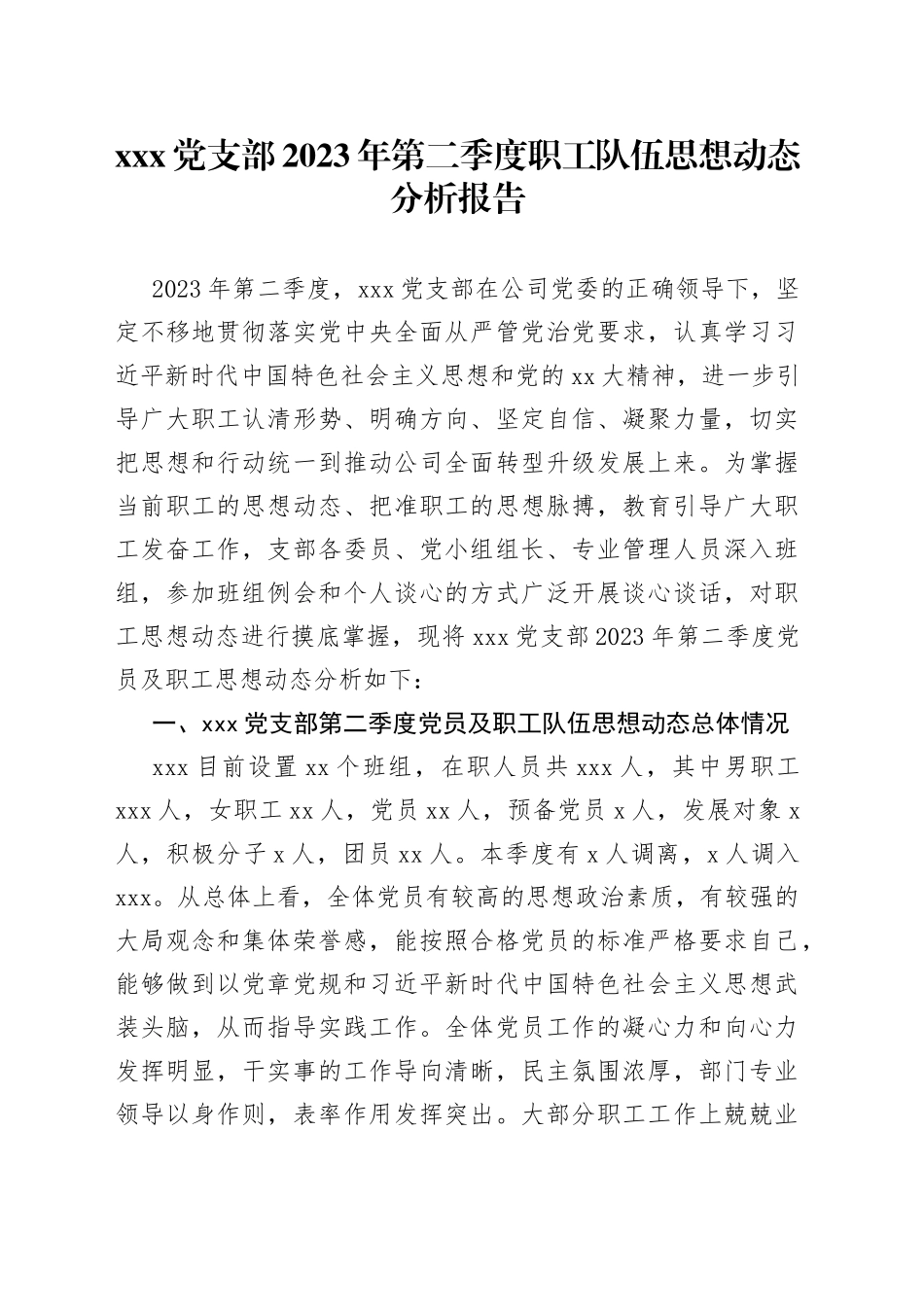 X党支部2023年第二季度职工队伍思想动态分析报告_第1页