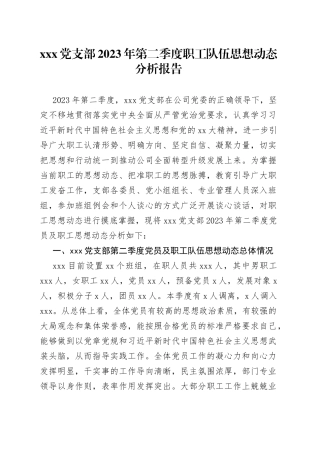 X党支部2023年第二季度职工队伍思想动态分析报告