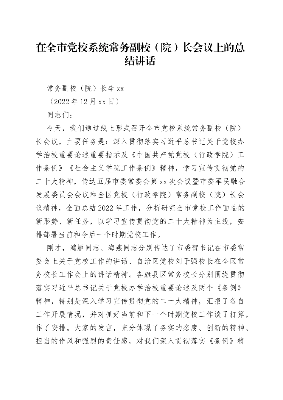 在全市党校工作会议上的总结讲话2022_第1页