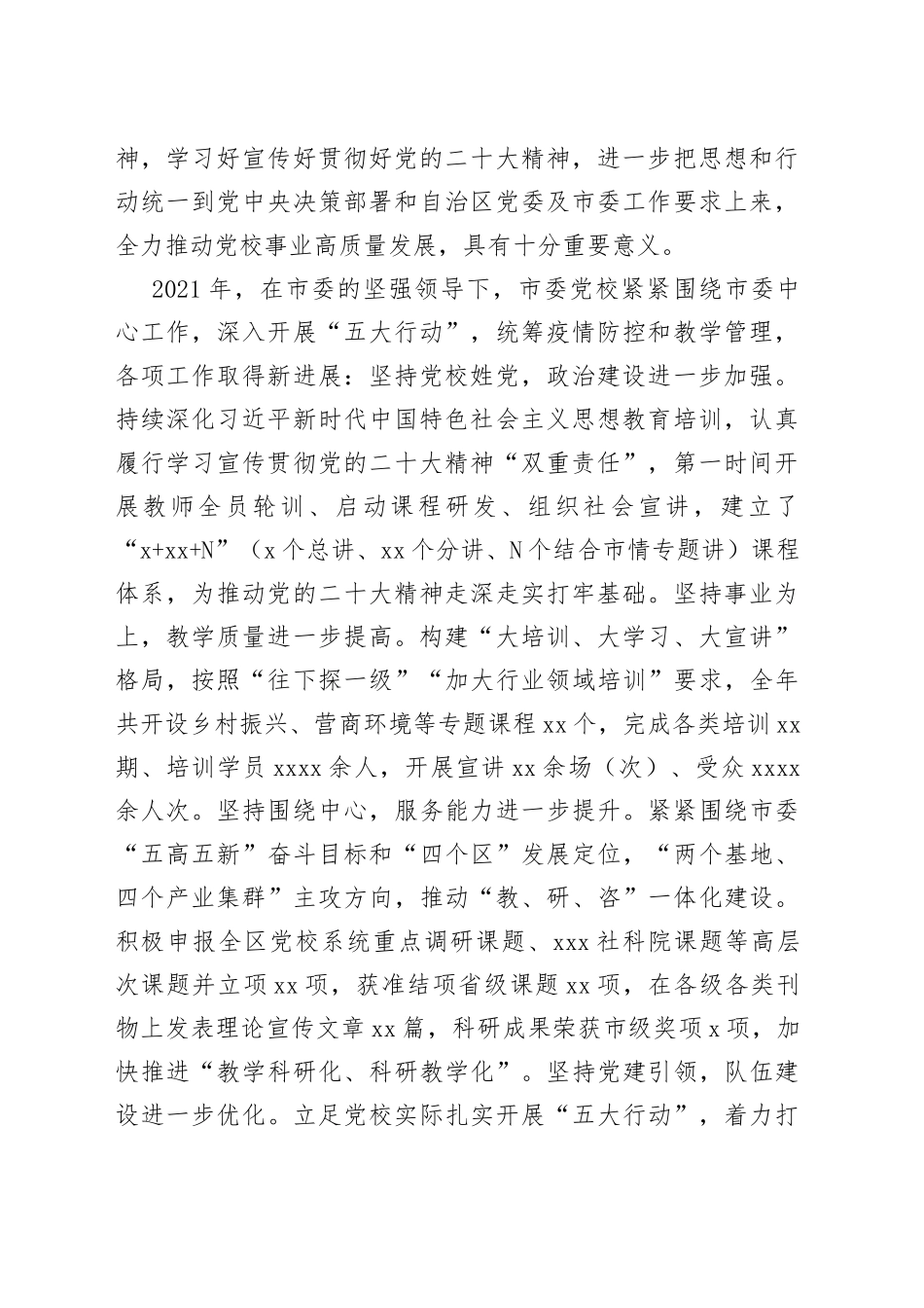 在全市党校工作会议上的总结讲话2022_第2页