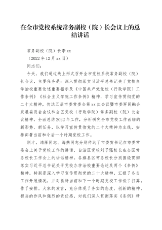 在全市党校工作会议上的总结讲话2022
