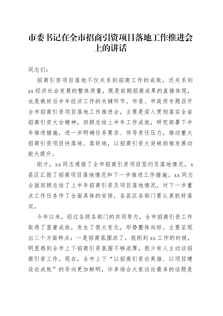 市委书记在全市招商引资项目落地工作推进会上的讲话_第1页