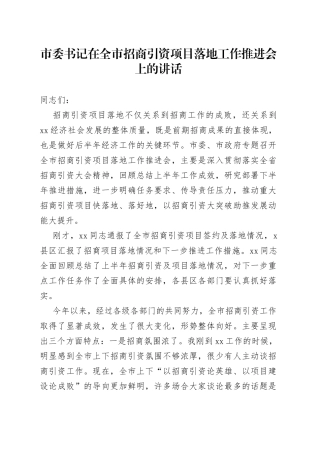 市委书记在全市招商引资项目落地工作推进会上的讲话