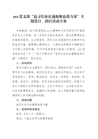 X党支部“追寻长征足迹凝聚奋进力量”主题党日、团日活动方案