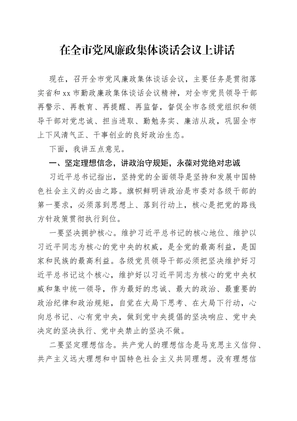 在全市党风廉政集体谈话会议上讲话_第1页