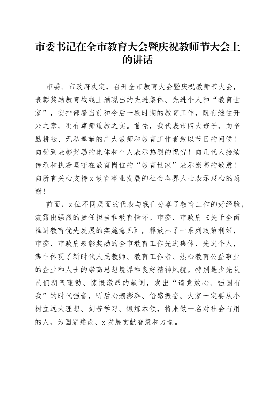 市委书记在全市教育大会暨庆祝教师节大会上的讲话_第1页
