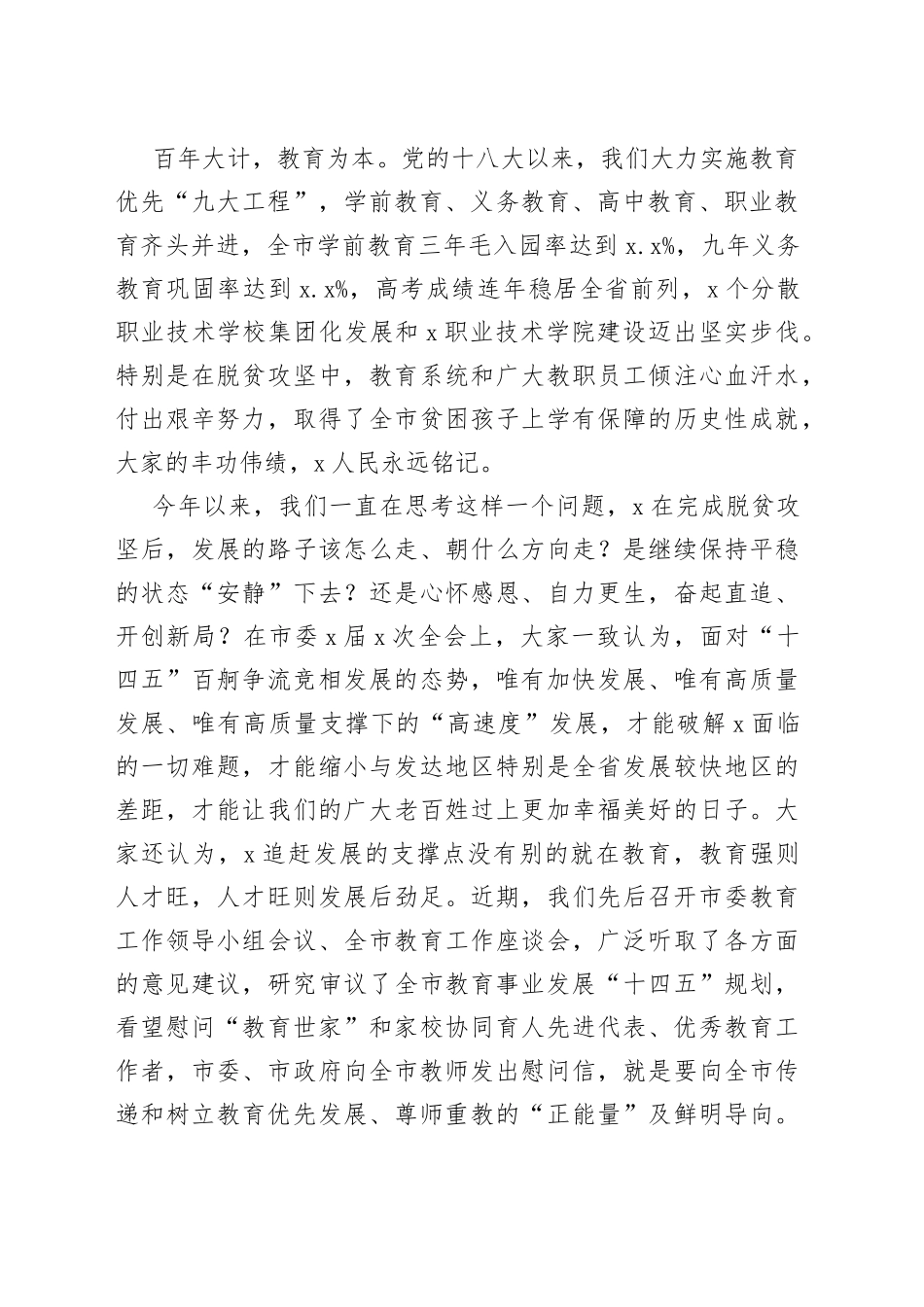 市委书记在全市教育大会暨庆祝教师节大会上的讲话_第2页