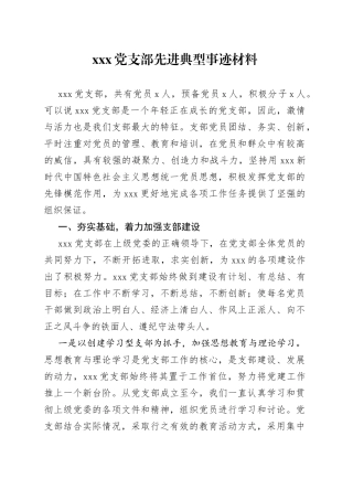 X党支部先进典型事迹材料