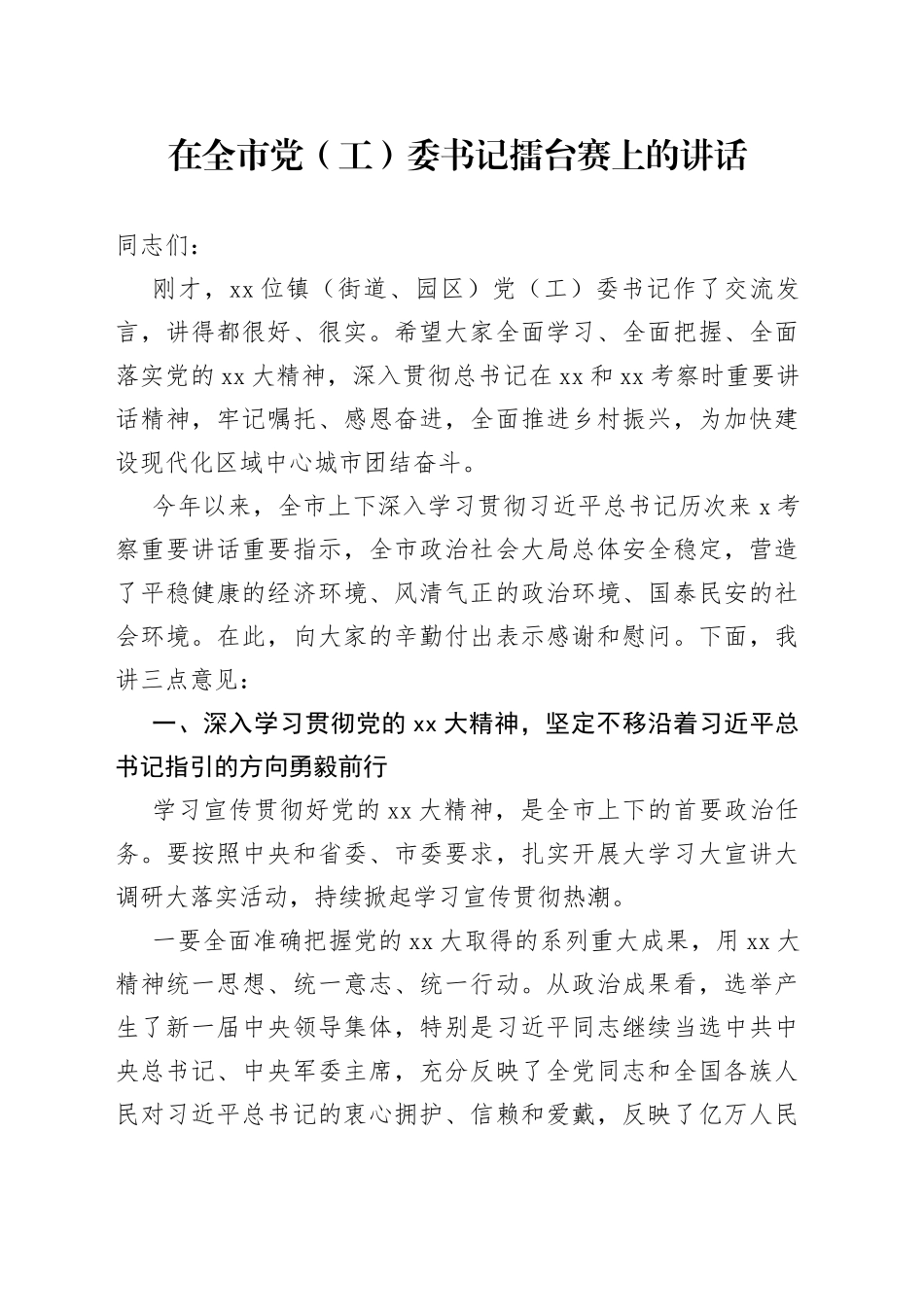 在全市党（工）委书记擂台赛上的讲话_第1页