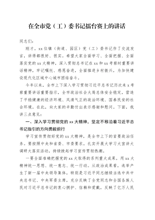在全市党（工）委书记擂台赛上的讲话
