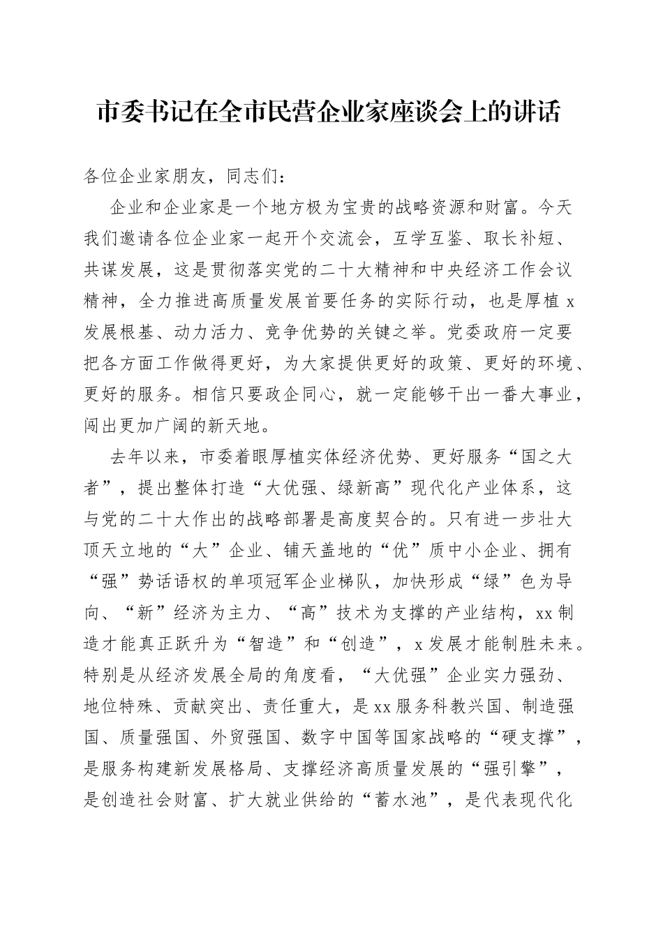 市委书记在全市民营企业家座谈会上的讲话_第1页