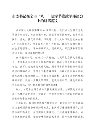 在全市八一建军节党政军座谈会讲话
