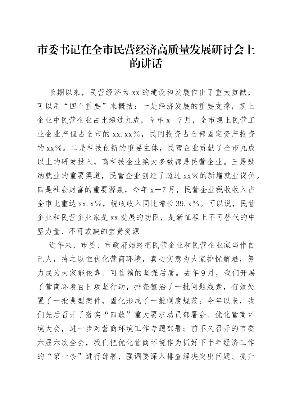 市委书记在全市民营经济高质量发展研讨会上的讲话(1)_第1页