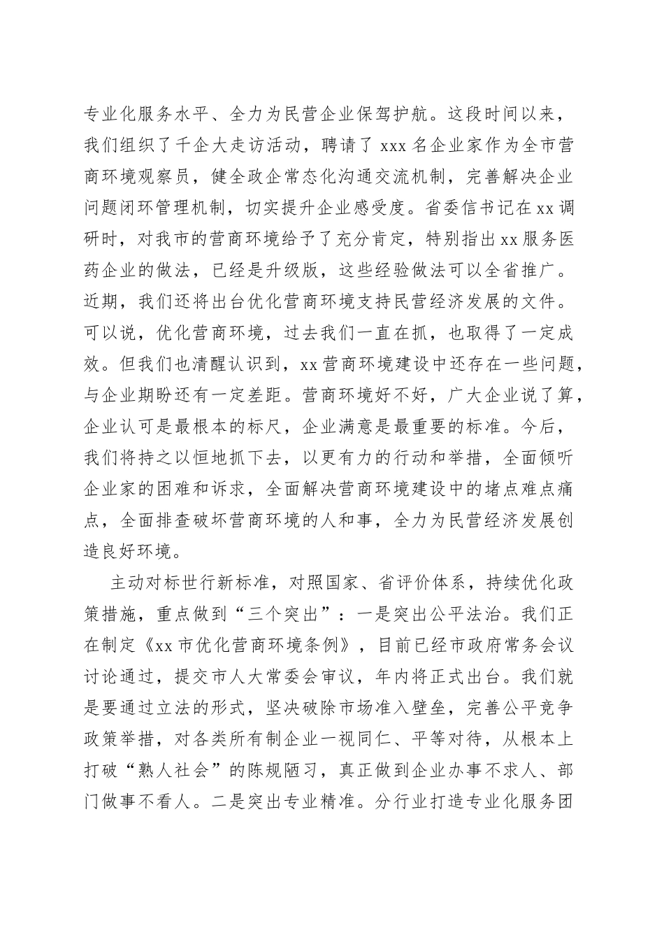 市委书记在全市民营经济高质量发展研讨会上的讲话(1)_第2页