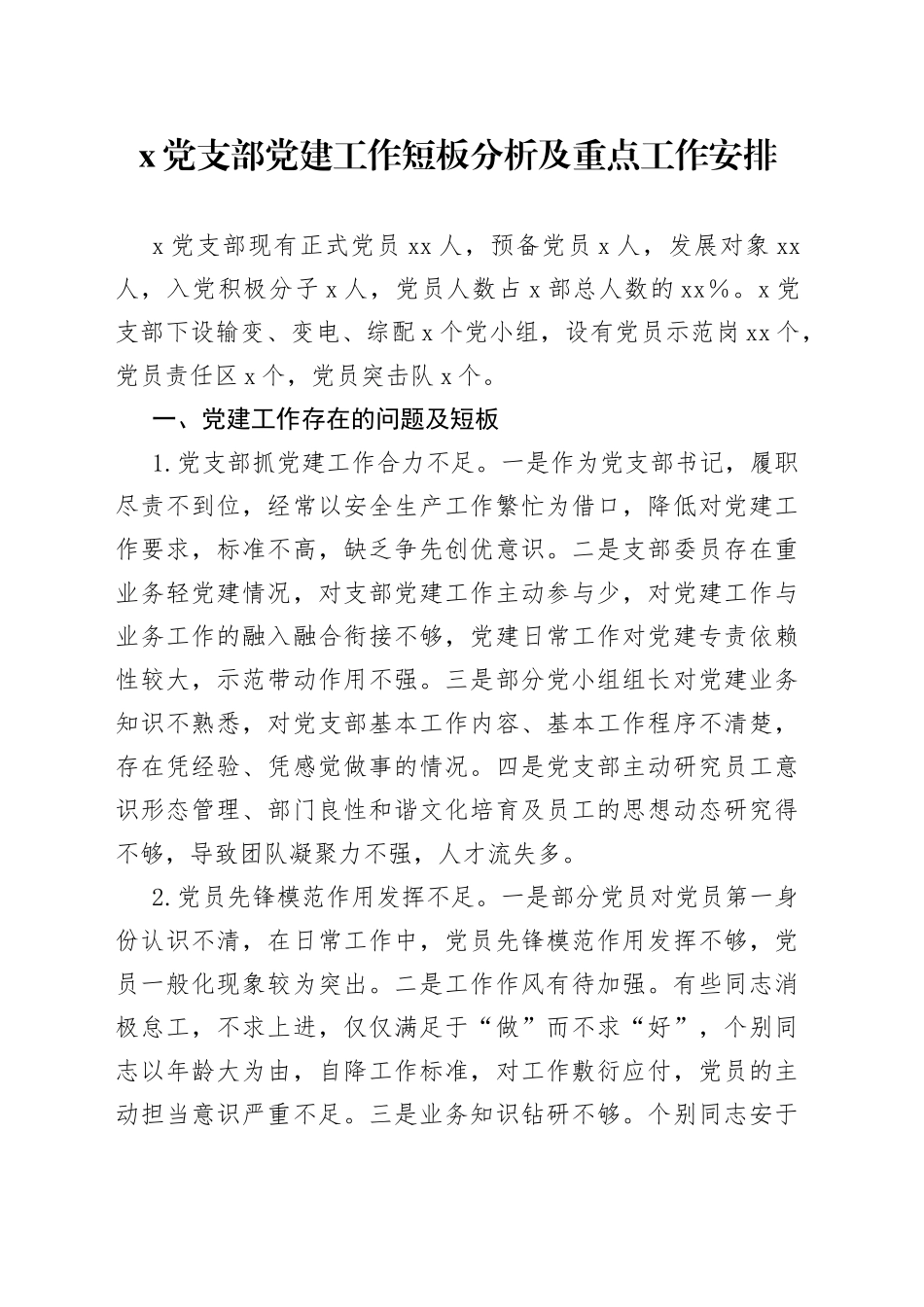 x党支部党建工作短板分析及重点工作安排_第1页