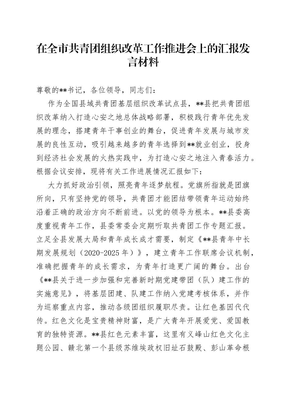 在全市共青团组织改革工作推进会上的汇报发言材料_第1页