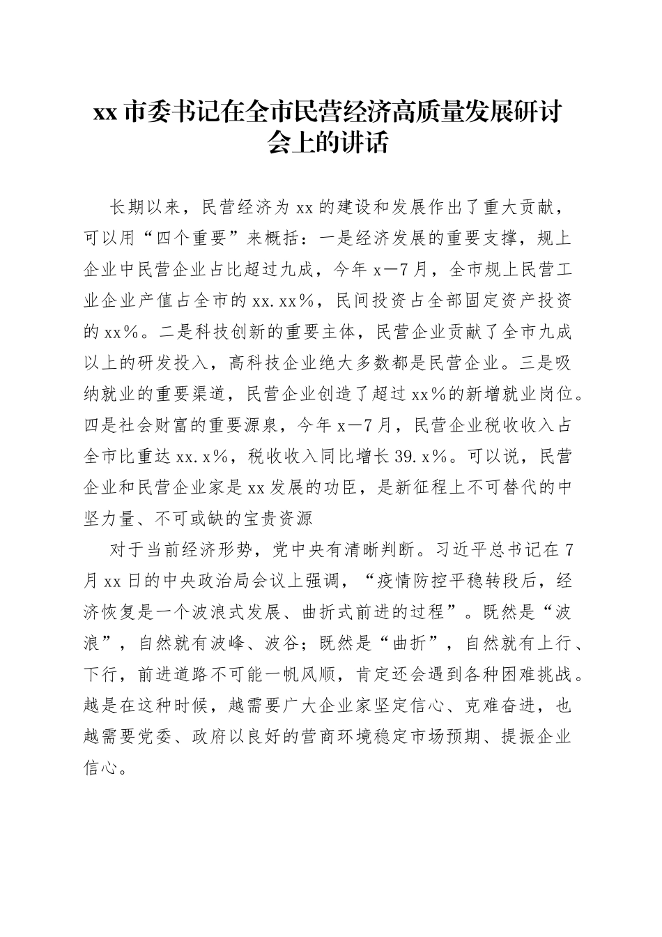 市委书记在全市民营经济高质量发展研讨会上的讲话_第1页