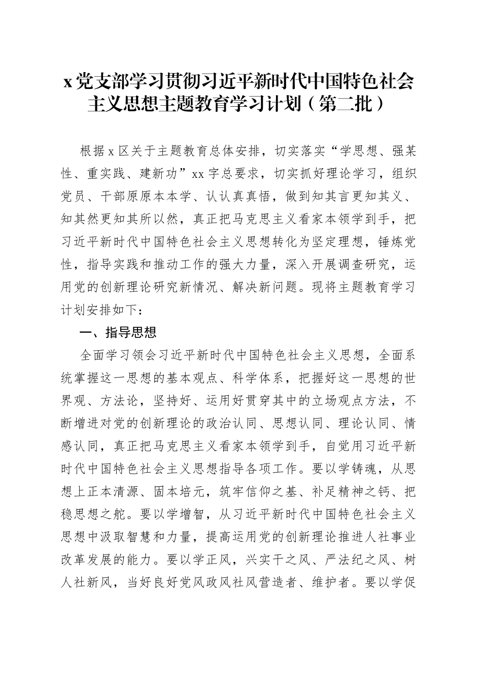 X党支部学习贯彻习近平新时代中国特色社会主义思想主题教育学习计划（第二批）_第1页