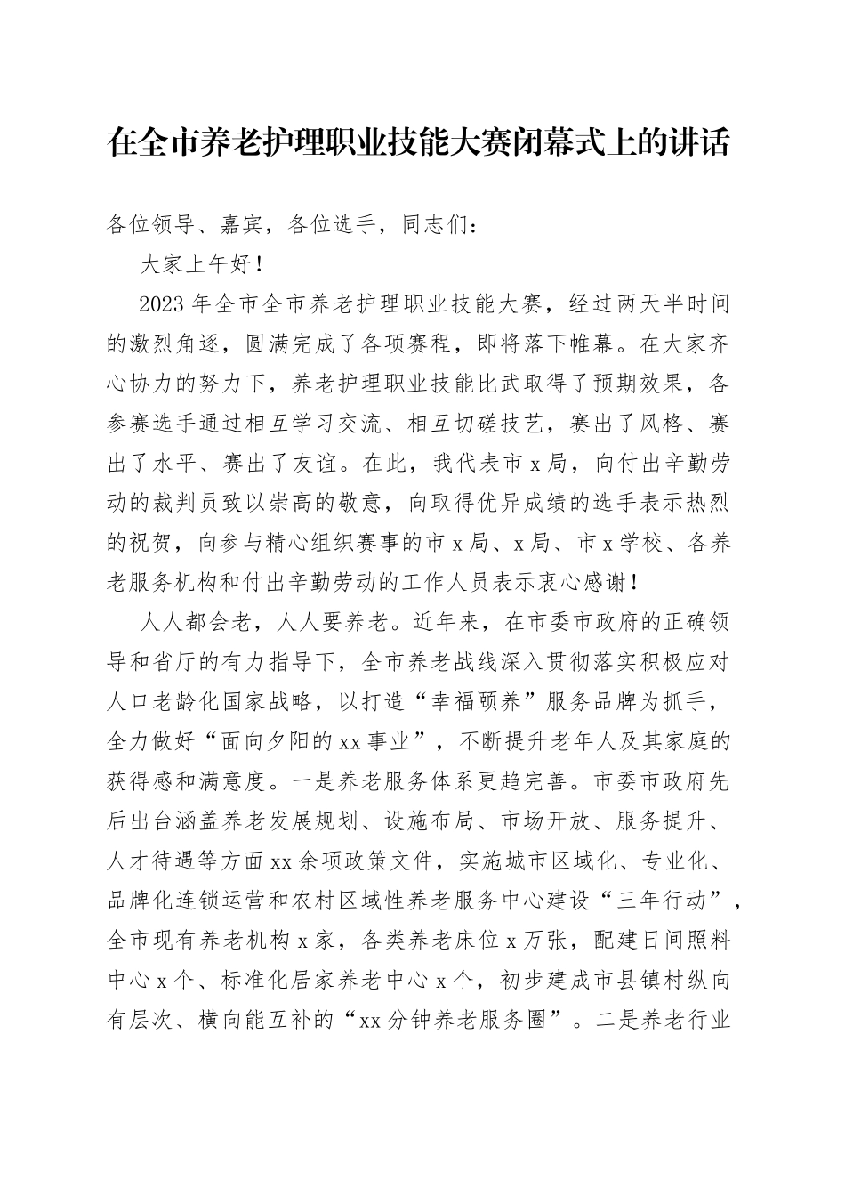 在全市养老护理职业技能大赛闭幕式上的讲话_第1页
