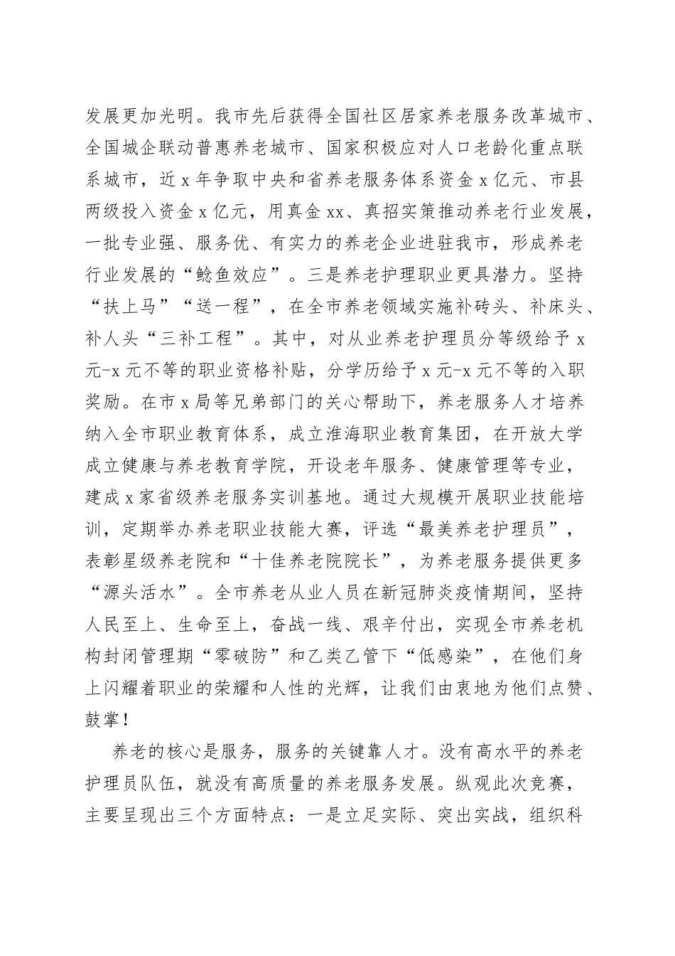 在全市养老护理职业技能大赛闭幕式上的讲话_第2页