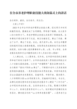 在全市养老护理职业技能大赛闭幕式上的讲话
