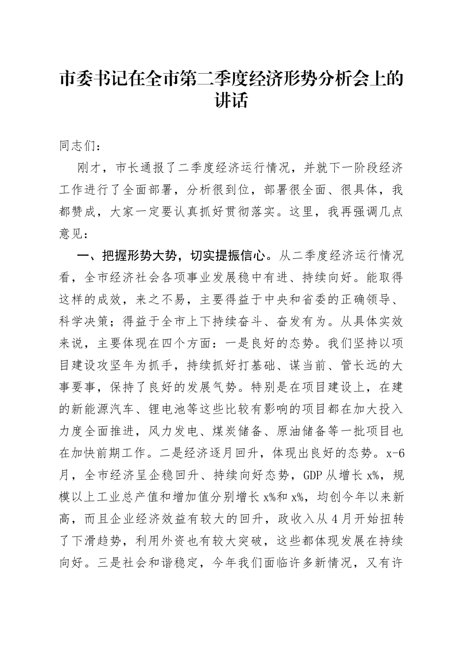 市委书记在全市第二季度经济形势分析会上的讲话_第1页