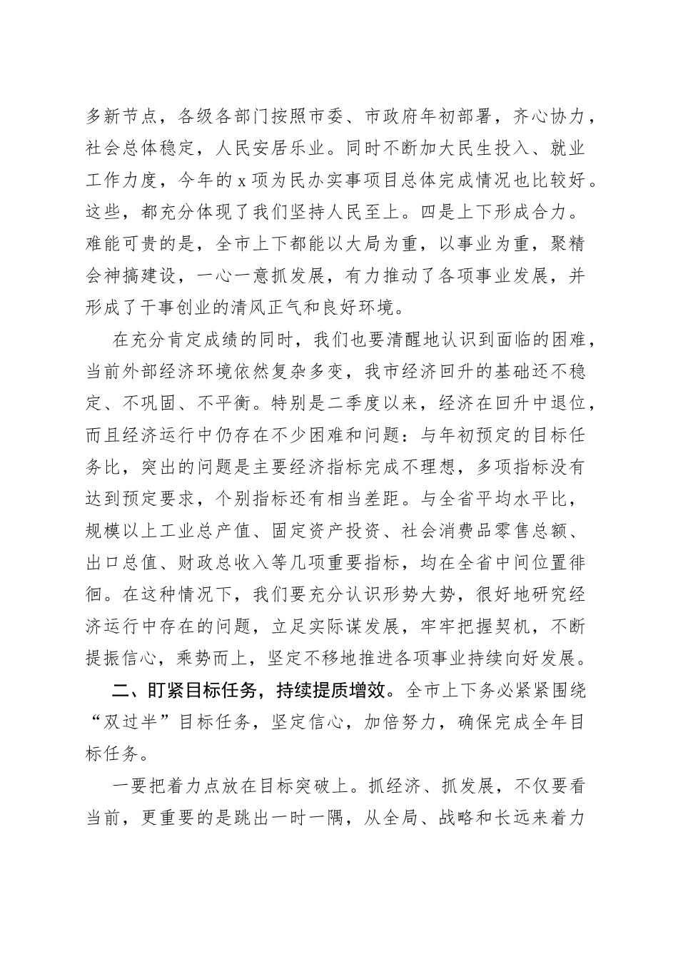 市委书记在全市第二季度经济形势分析会上的讲话_第2页