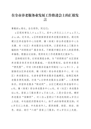在全市养老服务业发展工作推进会上的汇报发言