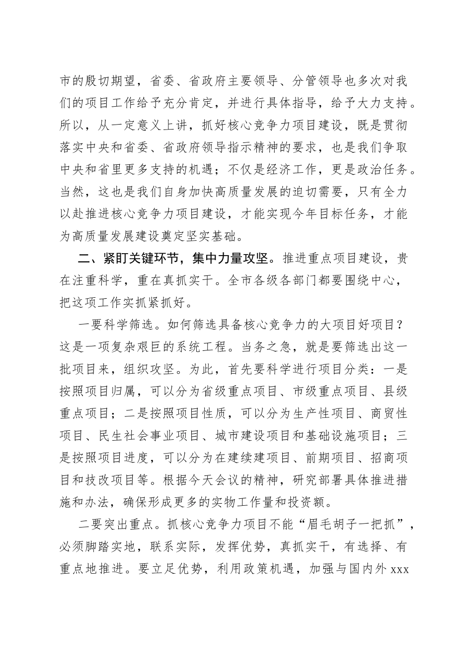 市委书记在全市重点项目建设推进会上的讲话_第2页